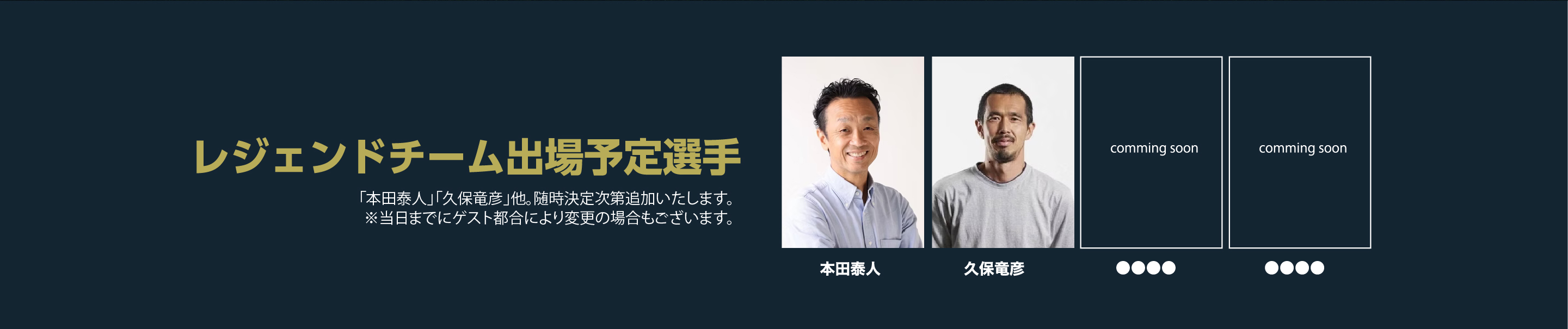 レジェンドチーム出場予定選手