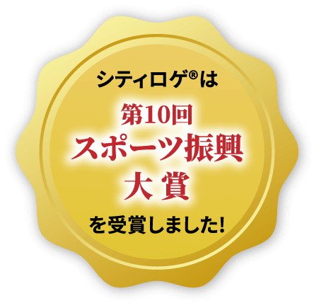シティロゲは第10回スポーツ振興大賞を受賞しました