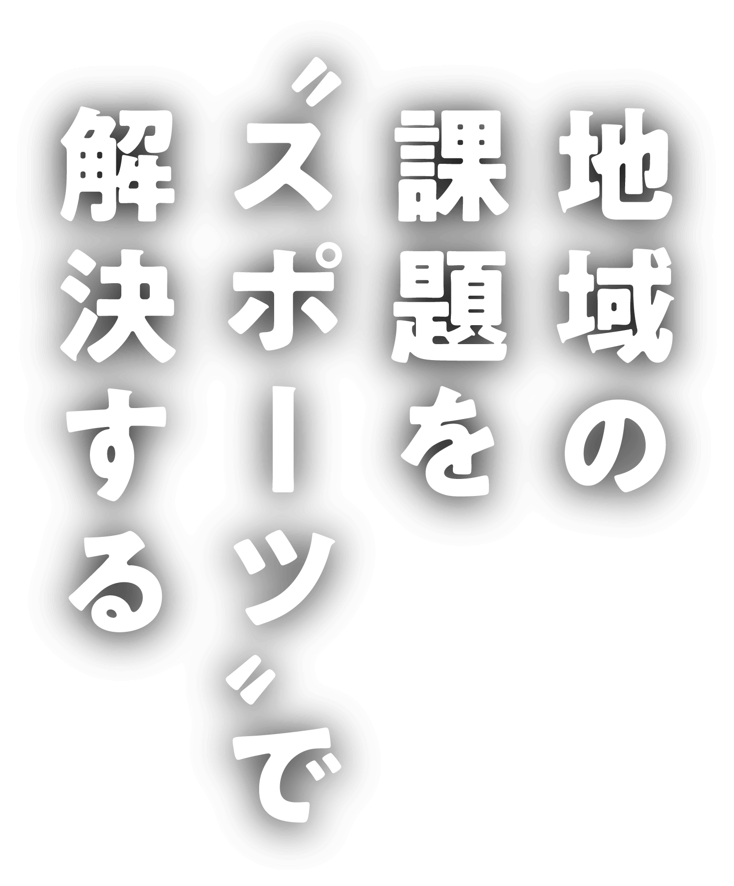 地域の課題をスポーツで解決する